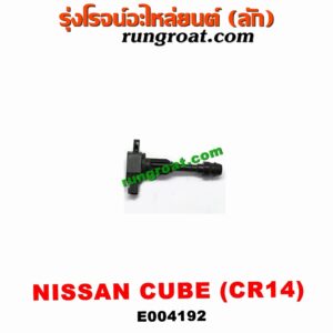 E004192 คอยล์จุดระเบิด (คอยล์หัวเทียน) NISSAN (นิสสัน) / CUBE (คิ้ว 02) เครื่อง CR14