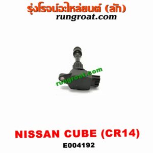 E004192 คอยล์จุดระเบิด (คอยล์หัวเทียน) NISSAN (นิสสัน) / CUBE (คิ้ว 02) เครื่อง CR14