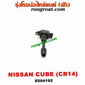 E004192 คอยล์จุดระเบิด (คอยล์หัวเทียน) NISSAN (นิสสัน) / CUBE (คิ้ว 02) เครื่อง CR14