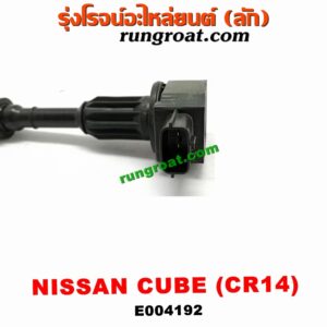 E004192 คอยล์จุดระเบิด (คอยล์หัวเทียน) NISSAN (นิสสัน) / CUBE (คิ้ว 02) เครื่อง CR14