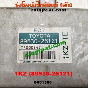 G001300 กล่องเกียร์ (กล่องควบคุมเกียร์ออโต้) TOYOTA (โตโยต้า) / * TOYOTA รุ่นอื่นๆ เครื่อง 1KZ (เบอร์ 89530-26121)