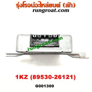 G001300 กล่องเกียร์ (กล่องควบคุมเกียร์ออโต้) TOYOTA (โตโยต้า) / * TOYOTA รุ่นอื่นๆ เครื่อง 1KZ (เบอร์ 89530-26121)