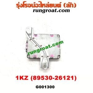 G001300 กล่องเกียร์ (กล่องควบคุมเกียร์ออโต้) TOYOTA (โตโยต้า) / * TOYOTA รุ่นอื่นๆ เครื่อง 1KZ (เบอร์ 89530-26121)