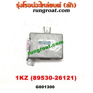 G001300 กล่องเกียร์ (กล่องควบคุมเกียร์ออโต้) TOYOTA (โตโยต้า) / * TOYOTA รุ่นอื่นๆ เครื่อง 1KZ (เบอร์ 89530-26121)