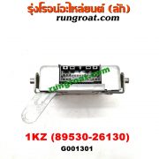 G001301 กล่องเกียร์ (กล่องควบคุมเกียร์ออโต้) TOYOTA (โตโยต้า) / * TOYOTA รุ่นอื่นๆ เครื่อง 1KZ (เบอร์ 89530-26130)
