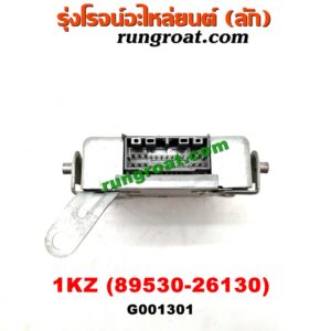 G001301 กล่องเกียร์ (กล่องควบคุมเกียร์ออโต้) TOYOTA (โตโยต้า) / * TOYOTA รุ่นอื่นๆ เครื่อง 1KZ (เบอร์ 89530-26130)