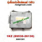 G001301 กล่องเกียร์ (กล่องควบคุมเกียร์ออโต้) TOYOTA (โตโยต้า) / * TOYOTA รุ่นอื่นๆ เครื่อง 1KZ (เบอร์ 89530-26130)