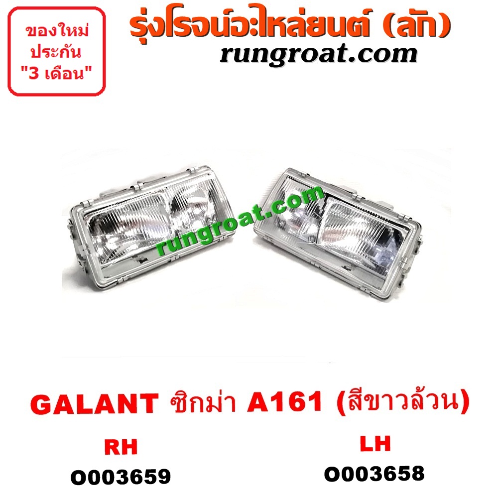 O003658 ไฟหน้า (ทั้งดวง) MITSUBISHI (มิตซู) / GALANT SIGMA (กาแลนท์ ซิกม่า) (A161, 1980) (สีขาวล้วน) LH