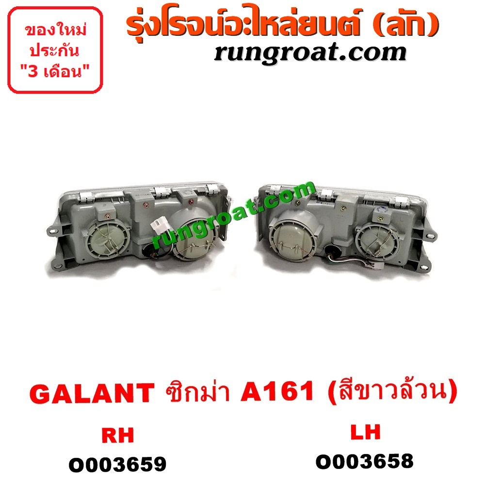 O003658 ไฟหน้า (ทั้งดวง) MITSUBISHI (มิตซู) / GALANT SIGMA (กาแลนท์ ซิกม่า) (A161, 1980) (สีขาวล้วน) LH