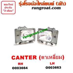 O003663 ไฟหน้า (ทั้งดวง) MITSUBISHI (มิตซู) / CANTER (แคนเตอร์) (โฉม ตาเหลี่ยม) LH