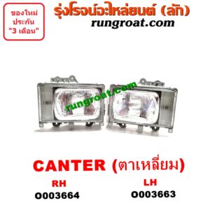 O003663 ไฟหน้า (ทั้งดวง) MITSUBISHI (มิตซู) / CANTER (แคนเตอร์) (โฉม ตาเหลี่ยม) LH