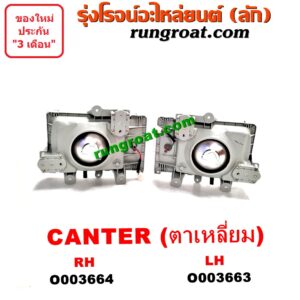 O003663 ไฟหน้า (ทั้งดวง) MITSUBISHI (มิตซู) / CANTER (แคนเตอร์) (โฉม ตาเหลี่ยม) LH