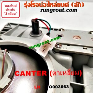 O003663 ไฟหน้า (ทั้งดวง) MITSUBISHI (มิตซู) / CANTER (แคนเตอร์) (โฉม ตาเหลี่ยม) LH