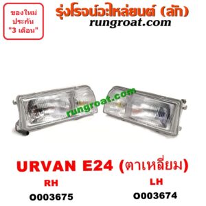 O003674	ไฟหน้า (ทั้งดวง) NISSAN (นิสสัน) / URVAN (เออแวน E24 97/99) (โฉม ตาเหยี่ยว) LH