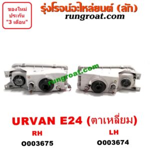 O003674	ไฟหน้า (ทั้งดวง) NISSAN (นิสสัน) / URVAN (เออแวน E24 97/99) (โฉม ตาเหยี่ยว) LH