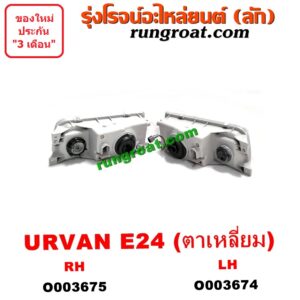 O003674	ไฟหน้า (ทั้งดวง) NISSAN (นิสสัน) / URVAN (เออแวน E24 97/99) (โฉม ตาเหยี่ยว) LH