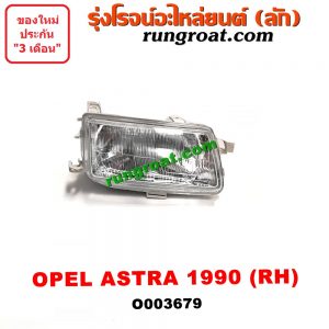 O003679 ไฟหน้า (ทั้งดวง) OPEL (โอเปิ้ล) / ASTRA (แอสตร้า 92) (ปี 1990) RH