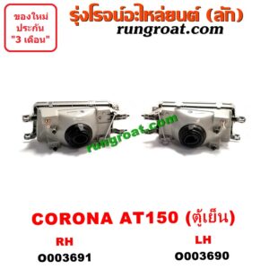 O003691 ไฟหน้า (ทั้งดวง) TOYOTA (โตโยต้า) / CORONA (โคโรน่า AT150/151) (ตู้เย็น) (โฉม AT150) RH