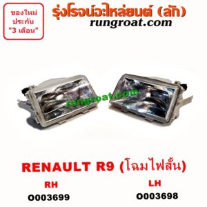 O003699 ไฟหน้า (ทั้งดวง) RENAULT (เรโนลต์) / R9 (โฉม ไฟสั้น) RH