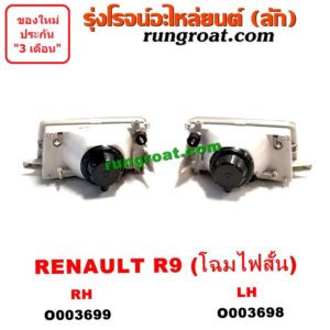 O003699 ไฟหน้า (ทั้งดวง) RENAULT (เรโนลต์) / R9 (โฉม ไฟสั้น) RH