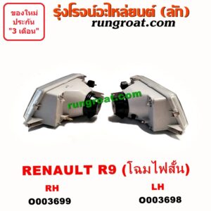 O003698 ไฟหน้า (ทั้งดวง) RENAULT (เรโนลต์) / R9 (โฉม ไฟสั้น) LH