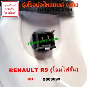O003699 ไฟหน้า (ทั้งดวง) RENAULT (เรโนลต์) / R9 (โฉม ไฟสั้น) RH