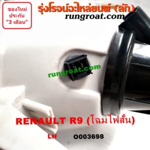 O003698 ไฟหน้า (ทั้งดวง) RENAULT (เรโนลต์) / R9 (โฉม ไฟสั้น) LH