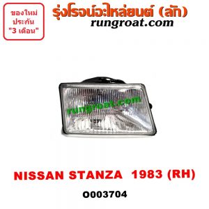 O003704 ไฟหน้า (ทั้งดวง) NISSAN (นิสสัน) / STANZA (สแตนซ่า T11) (1981-1986) (โฉม FX 1983-1986) RH
