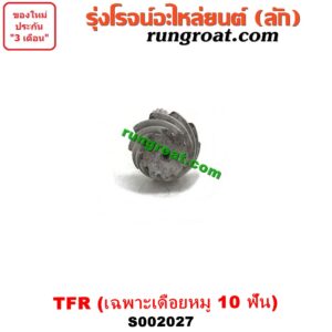 S002027 จานเดือย (เดือยหมู-บายศรี, เฟืองบายศรี เฟืองเดือยหมู) ISUZU (อีซูซุ) / DRAGON EYE (ดราก้อน อาย) (TFR 97/99) / TFR (มังกรทอง 90/95) (เฉพาะเดือยหมู) เบอร์ 10