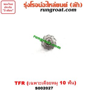 S002027 จานเดือย (เดือยหมู-บายศรี, เฟืองบายศรี เฟืองเดือยหมู) ISUZU (อีซูซุ) / DRAGON EYE (ดราก้อน อาย) (TFR 97/99) / TFR (มังกรทอง 90/95) (เฉพาะเดือยหมู) เบอร์ 10