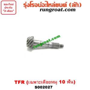 S002027 จานเดือย (เดือยหมู-บายศรี, เฟืองบายศรี เฟืองเดือยหมู) ISUZU (อีซูซุ) / DRAGON EYE (ดราก้อน อาย) (TFR 97/99) / TFR (มังกรทอง 90/95) (เฉพาะเดือยหมู) เบอร์ 10