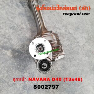 S002797 เฟืองท้ายลูกหน้า 4WD NISSAN (นิสสัน) / NAVARA (นาวาร่า D40 07/10/12) (รุ่นแรก D40) เบอร์ 13 X 48