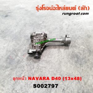 S002797 เฟืองท้ายลูกหน้า 4WD NISSAN (นิสสัน) / NAVARA (นาวาร่า D40 07/10/12) (รุ่นแรก D40) เบอร์ 13 X 48