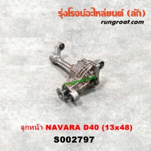 S002797 เฟืองท้ายลูกหน้า 4WD NISSAN (นิสสัน) / NAVARA (นาวาร่า D40 07/10/12) (รุ่นแรก D40) เบอร์ 13 X 48