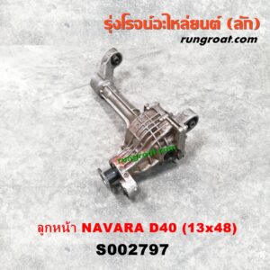 S002797 เฟืองท้ายลูกหน้า 4WD NISSAN (นิสสัน) / NAVARA (นาวาร่า D40 07/10/12) (รุ่นแรก D40) เบอร์ 13 X 48