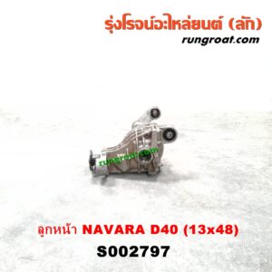 S002797 เฟืองท้ายลูกหน้า 4WD NISSAN (นิสสัน) / NAVARA (นาวาร่า D40 07/10/12) (รุ่นแรก D40) เบอร์ 13 X 48