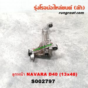 S002797 เฟืองท้ายลูกหน้า 4WD NISSAN (นิสสัน) / NAVARA (นาวาร่า D40 07/10/12) (รุ่นแรก D40) เบอร์ 13 X 48