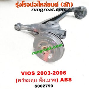 S002799 คานหลัง (แพท้าย, คานท้าย) + ดุมล้อหลัง (ทั้งตุ้ม, ครบชุด) TOYOTA (โตโยต้า) / VIOS (วีออส 03/06) (รุ่นแรก) (พร้อมดุม ดั๊มเบรค) ABS