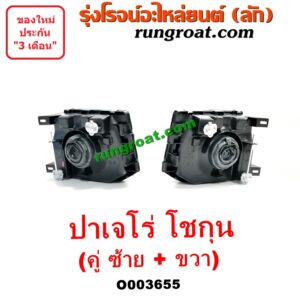 O003655 ไฟหน้า (ทั้งดวง) MITSUBISHI (มิตซู) / PAJERO (ปาเจโร่ โชกุน/ตากลม/ตาเหลี่ยม) (คู่ละ) (ซ้าย + ขวา)