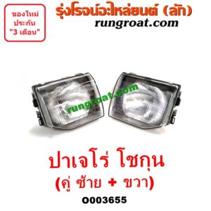 O003655 ไฟหน้า (ทั้งดวง) MITSUBISHI (มิตซู) / PAJERO (ปาเจโร่ โชกุน/ตากลม/ตาเหลี่ยม) (คู่ละ) (ซ้าย + ขวา)