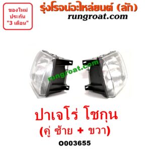 O003655 ไฟหน้า (ทั้งดวง) MITSUBISHI (มิตซู) / PAJERO (ปาเจโร่ โชกุน/ตากลม/ตาเหลี่ยม) (คู่ละ) (ซ้าย + ขวา)