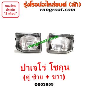 O003655 ไฟหน้า (ทั้งดวง) MITSUBISHI (มิตซู) / PAJERO (ปาเจโร่ โชกุน/ตากลม/ตาเหลี่ยม) (คู่ละ) (ซ้าย + ขวา)