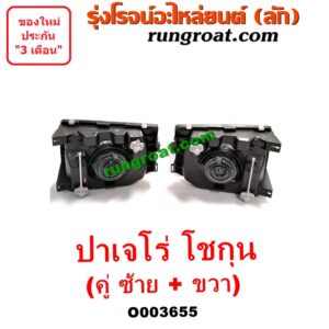 O003655 ไฟหน้า (ทั้งดวง) MITSUBISHI (มิตซู) / PAJERO (ปาเจโร่ โชกุน/ตากลม/ตาเหลี่ยม) (คู่ละ) (ซ้าย + ขวา)