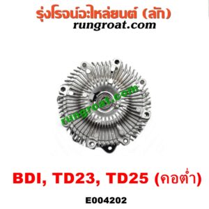 E004202 ปั๊มน้ำ + ฟรีปั๊ม (พัดลมฟรีปั๊ม ฟรีปั้ม) NISSAN (นิสสัน) / BIG-M (บิ๊กเอ็ม TD, BDI/925/993) เครื่อง BDI, TD25 (คอต่ำ รถกระบะ)