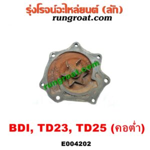E004202 ปั๊มน้ำ + ฟรีปั๊ม (พัดลมฟรีปั๊ม ฟรีปั้ม) NISSAN (นิสสัน) / BIG-M (บิ๊กเอ็ม TD, BDI/925/993) เครื่อง BDI, TD25 (คอต่ำ รถกระบะ)