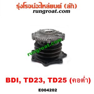 E004202 ปั๊มน้ำ + ฟรีปั๊ม (พัดลมฟรีปั๊ม ฟรีปั้ม) NISSAN (นิสสัน) / BIG-M (บิ๊กเอ็ม TD, BDI/925/993) เครื่อง BDI, TD25 (คอต่ำ รถกระบะ)