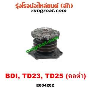 E004202 ปั๊มน้ำ + ฟรีปั๊ม (พัดลมฟรีปั๊ม ฟรีปั้ม) NISSAN (นิสสัน) / BIG-M (บิ๊กเอ็ม TD, BDI/925/993) เครื่อง BDI, TD25 (คอต่ำ รถกระบะ)
