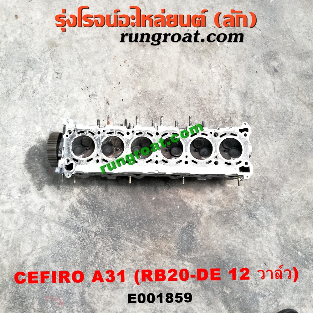 E001859 ฝาสูบ NISSAN (นิสสัน) / CEFIRO (เซฟิโร่ A31) เครื่อง RB20-DE (12 วาล์ว) (ครบชุด)