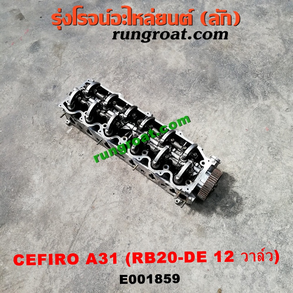 E001859 ฝาสูบ NISSAN (นิสสัน) / CEFIRO (เซฟิโร่ A31) เครื่อง RB20-DE (12 วาล์ว) (ครบชุด)