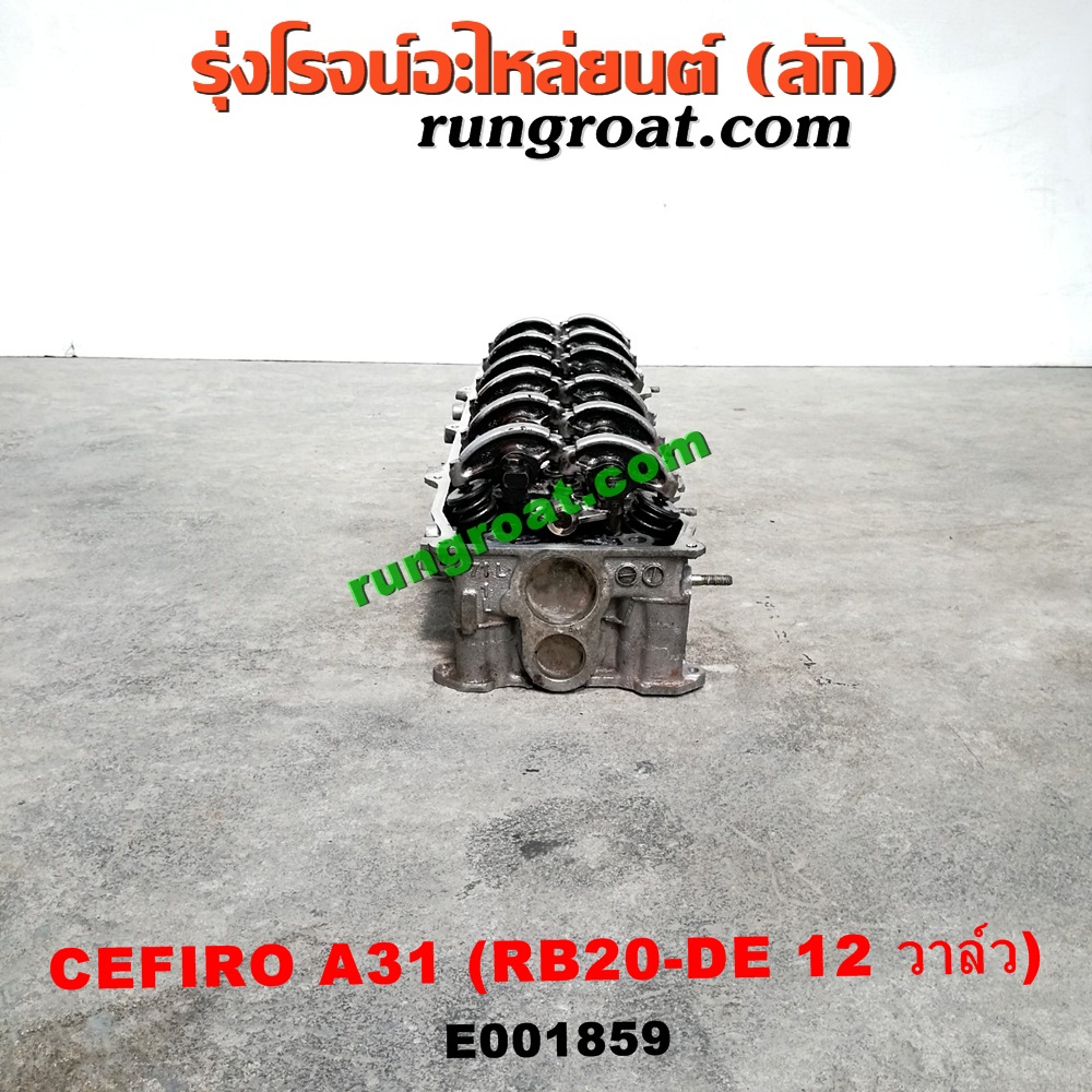 E001859 ฝาสูบ NISSAN (นิสสัน) / CEFIRO (เซฟิโร่ A31) เครื่อง RB20-DE (12 วาล์ว) (ครบชุด)